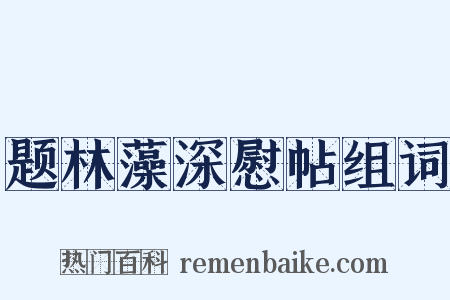 题林藻深慰帖组词是什么意思的图片